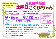 9月6日・20日（土）「★土曜日こぐまちゃんであそぼう★」